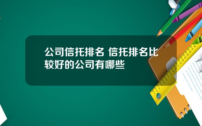 公司信托排名 信托排名比较好的公司有哪些